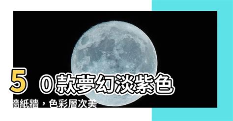 淡紫色牆壁|【淡紫色牆壁】50 款夢幻淡紫色牆紙牆，色彩層次美學，讓你眼。